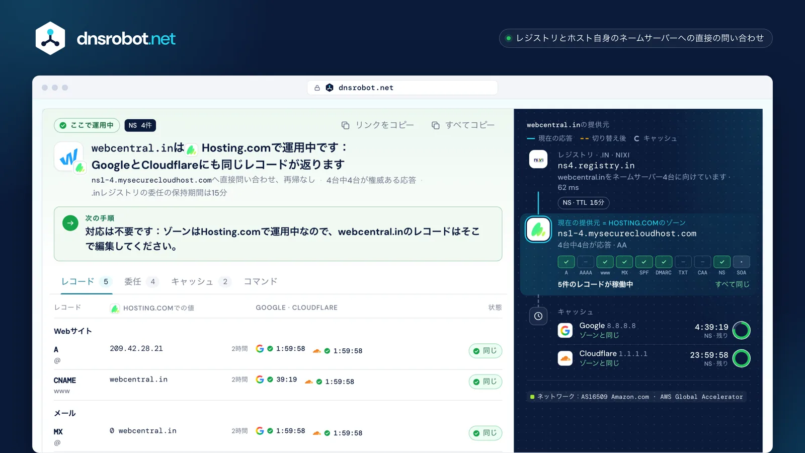 webcentral.inのホスティングDNS検索結果：Hosting.comで運用中、各レコードがゾーンから応答、移行の列とキャッシュ