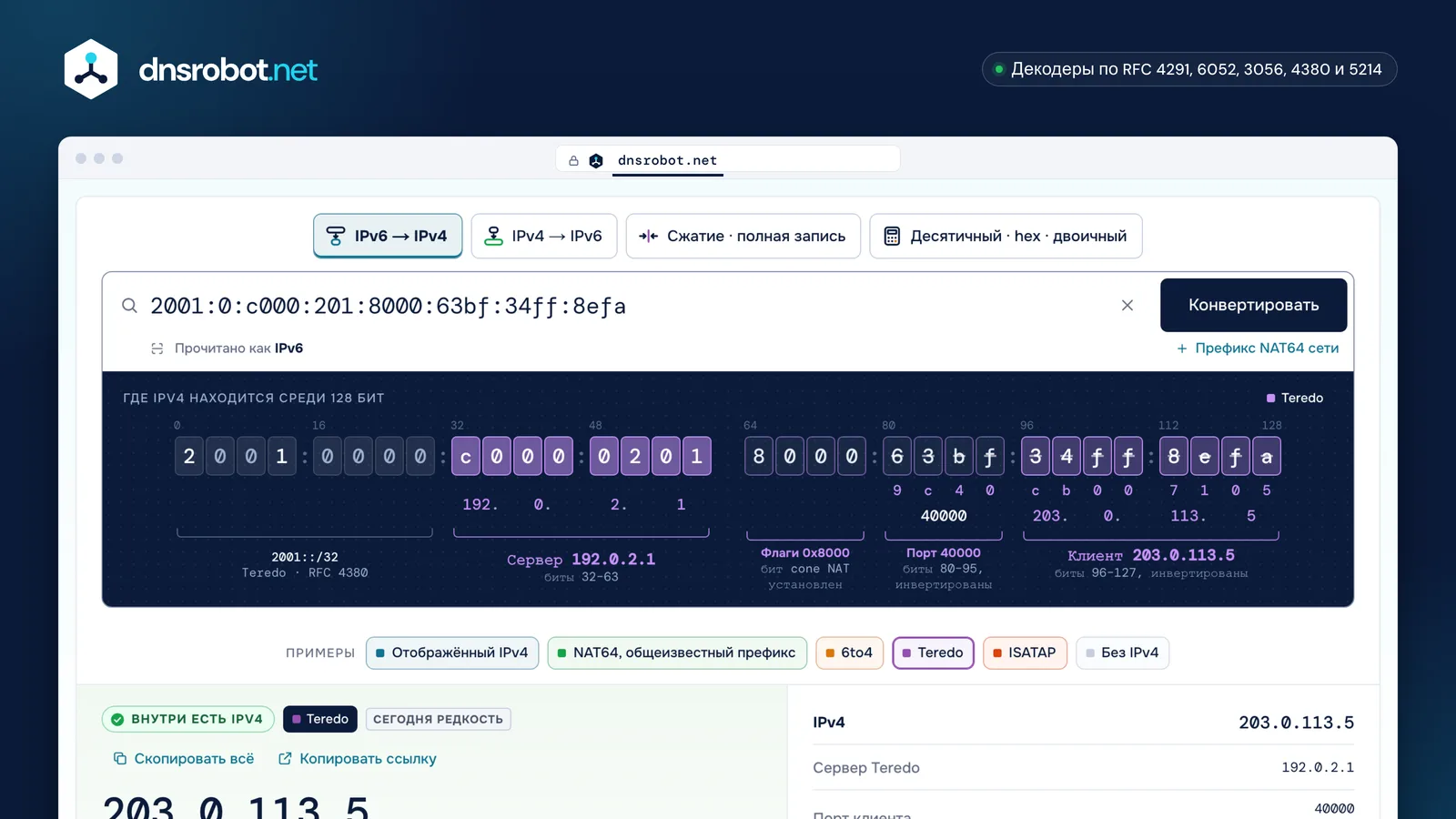 Конвертер IPv6 в IPv4 разбирает адрес Teredo на адреса IPv4 сервера и клиента