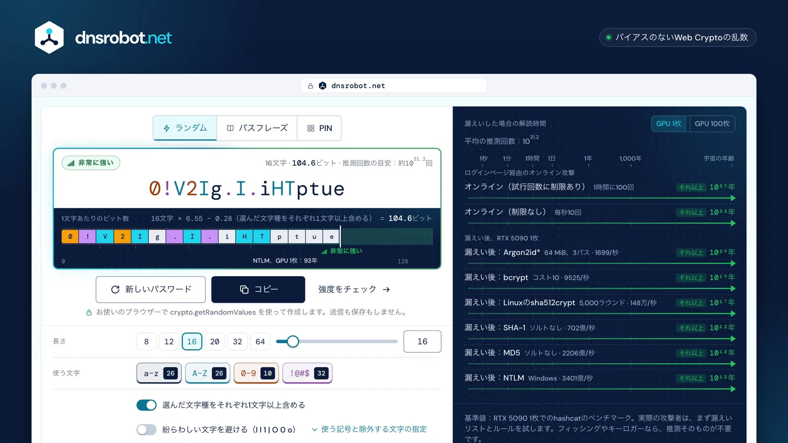 パスワード生成の画面:文字種ごとに色分けした16文字のランダムパスワードと、強度(ビット)、解読時間、各種オプション