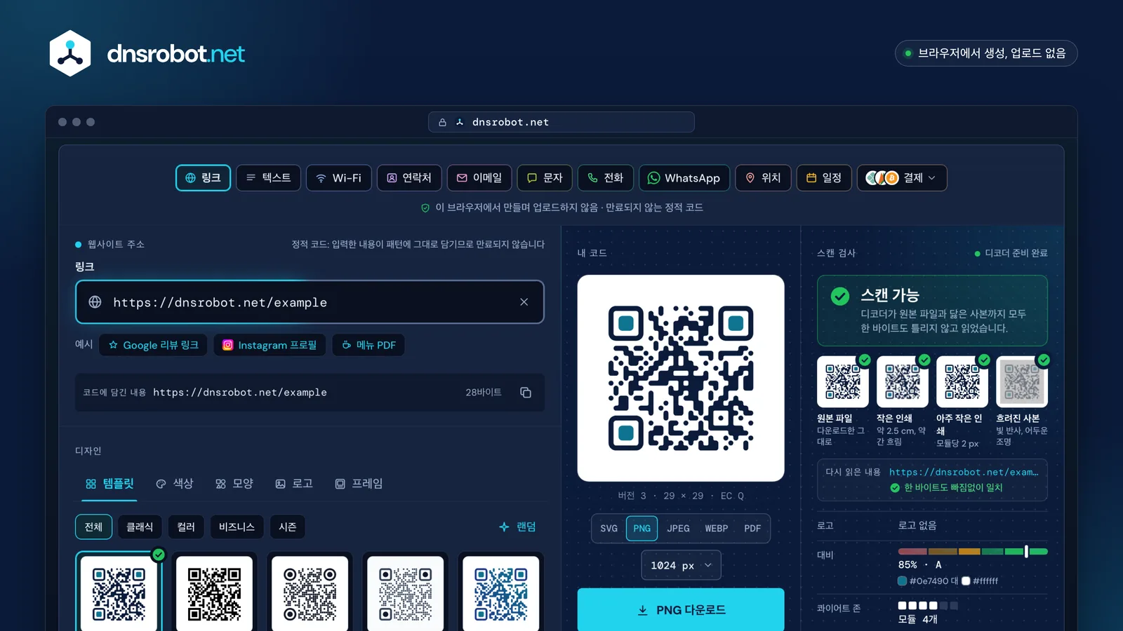 QR코드 만들기: 남색으로 꾸민 링크 QR코드를 스캔 검사가 다시 읽어 확인하고 SVG나 PNG로 다운로드할 준비가 된 화면