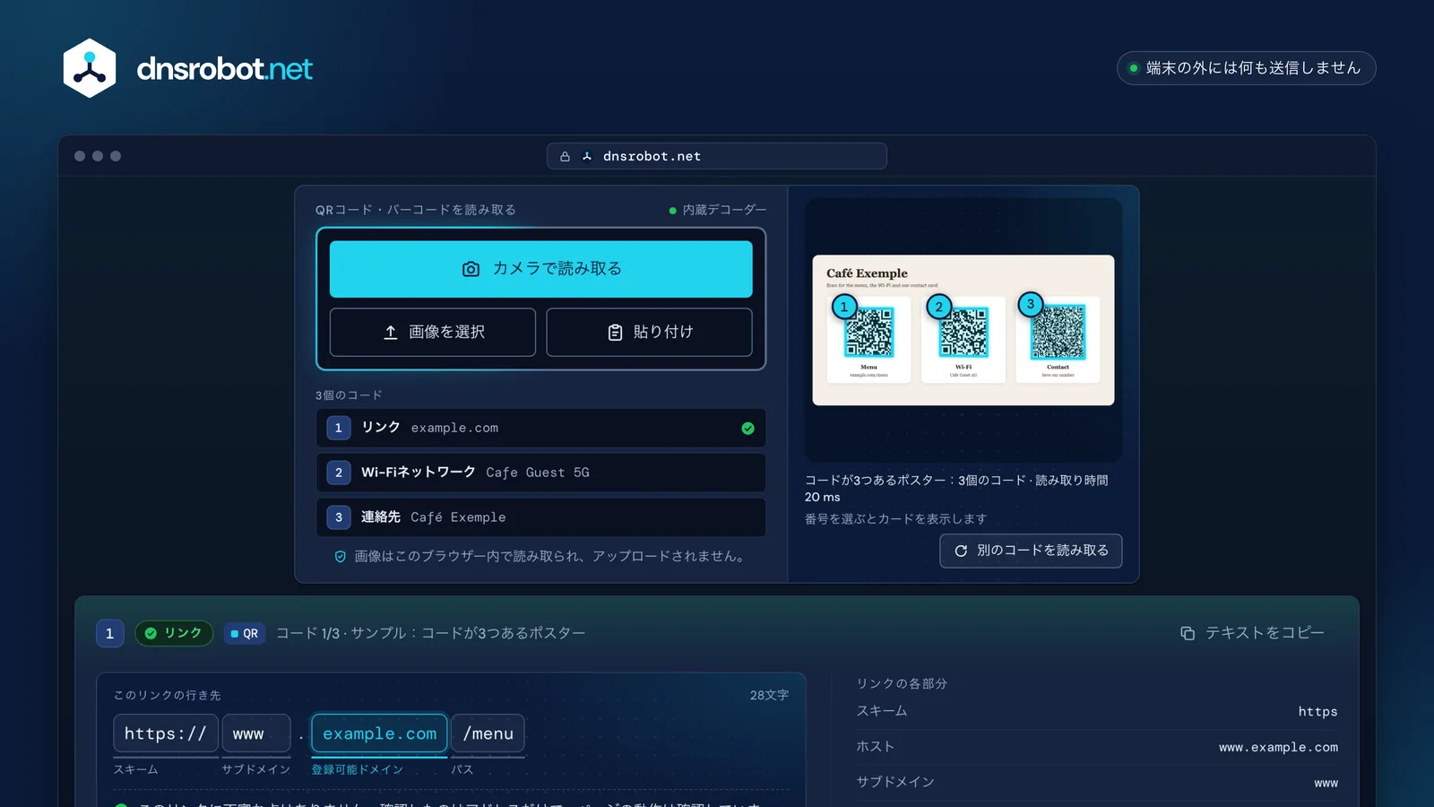 QRコード読み取りの例：3つのコードが写ったスクショから、リンクの本当のドメイン、Wi-Fiのパスワード、連絡先を表示