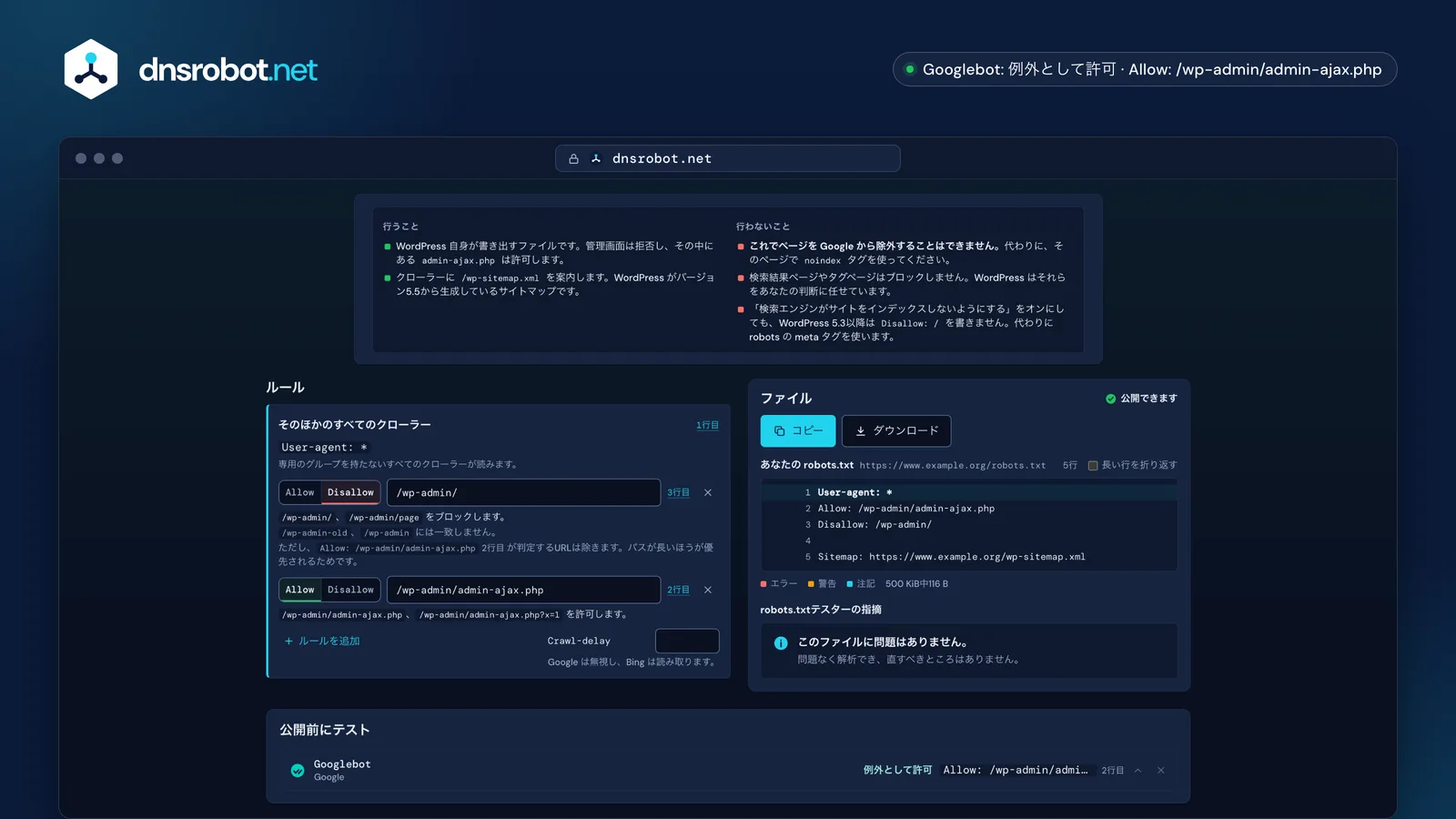 robots.txt作成ツールの画面：WordPress のプリセット、各ルールの解説、行番号付きのファイルと指摘事項