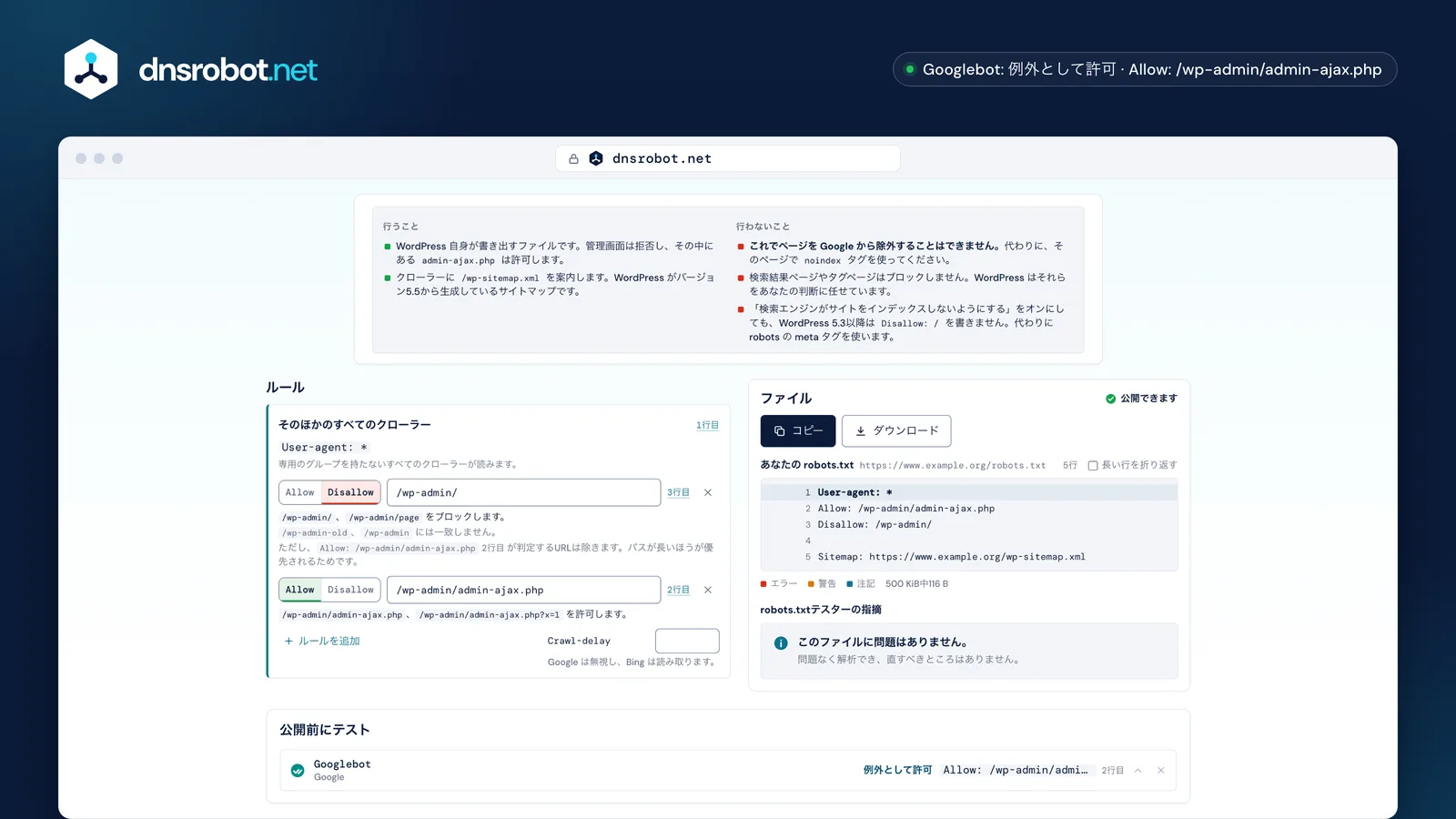 robots.txt作成ツールの画面:WordPress のプリセット、各ルールの解説、行番号付きのファイルと指摘事項