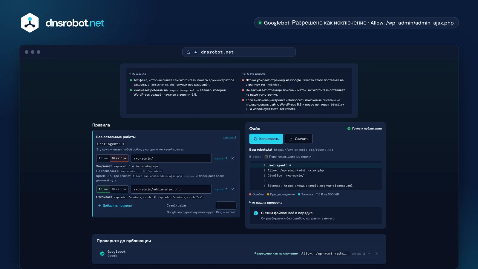 Генератор robots.txt: пресет WordPress, объяснение каждого правила, файл с номерами строк и находки проверки