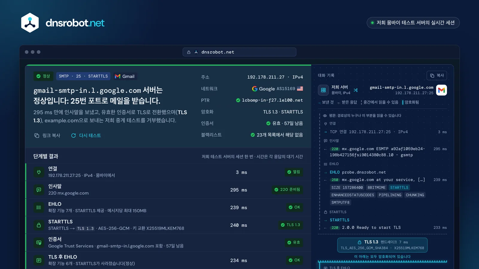 gmail-smtp-in.l.google.com 25번 포트의 SMTP 테스트: 판정, 각 단계, STARTTLS가 포함된 SMTP 대화