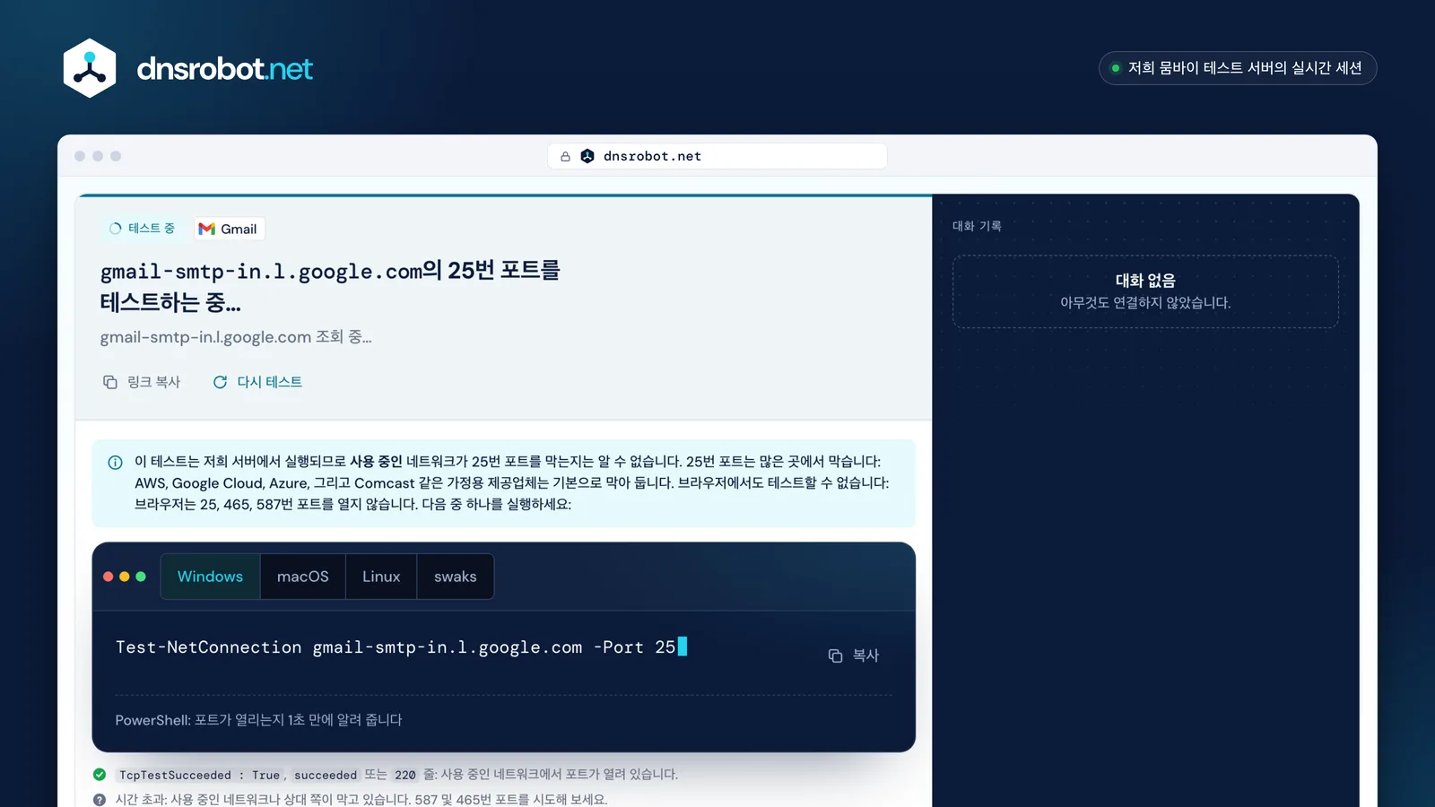 gmail-smtp-in.l.google.com 25번 포트의 SMTP 테스트: 판정, 각 단계, STARTTLS가 포함된 SMTP 대화