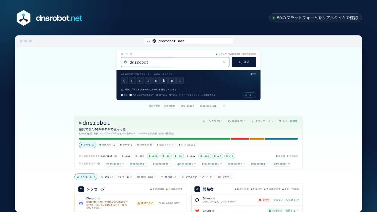 ユーザーネームチェッカーの結果：1つの名前について、プラットフォームごとの使用可能・使用中と、それぞれの結果の理由を表示